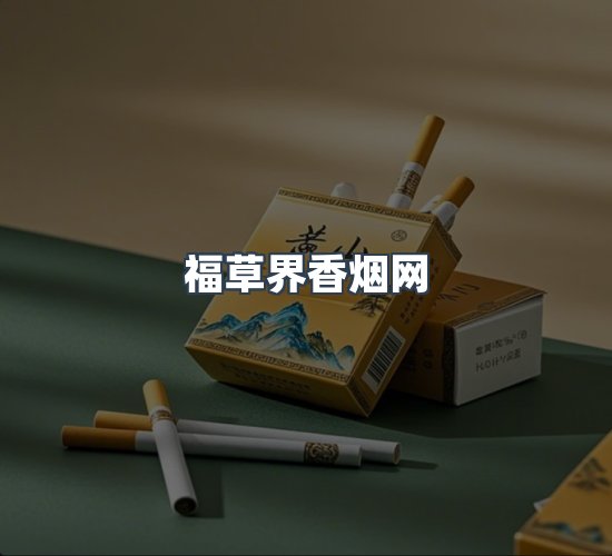 关于福草界香烟网